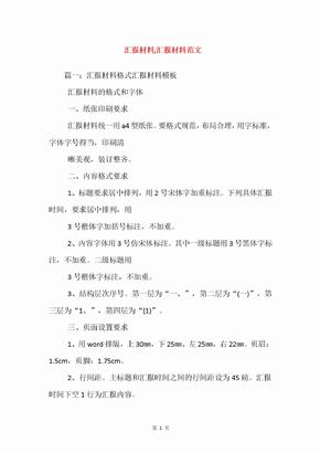 汇报材料,汇报材料范文