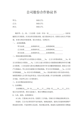 公司股份合作协议合同范本