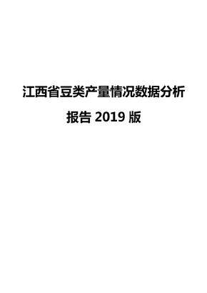 江西省豆类产量情况数据分析报告2019版
