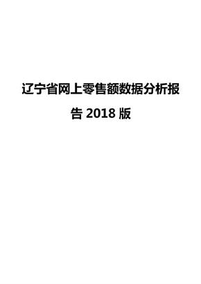 辽宁省网上零售额数据分析报告2018版