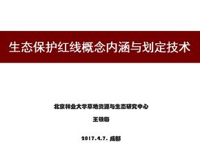 生态保护红线划定