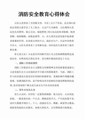 消防安全教育心得体会