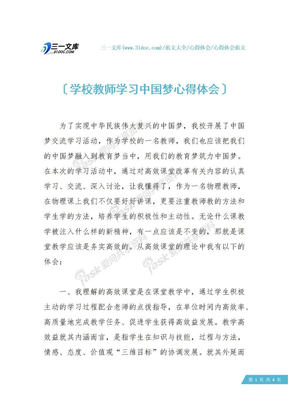 学校教师学习中国梦心得体会