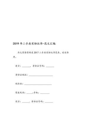 2019年二手房买协议书-范文汇编