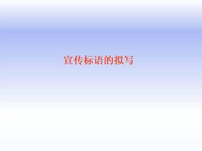 初中语文微课课件宣传标语的拟写