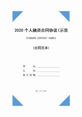 2020个人融资合同协议(示范协议)