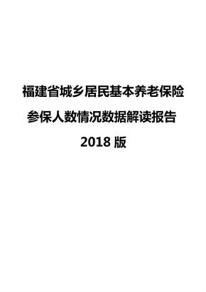 福建省城乡居民基本养老保险参保人数情况数据解读报告2018版