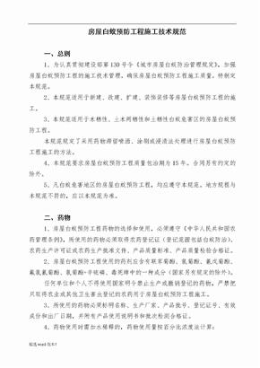 白蚁防治技术规范