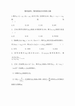 数列求和、数列的综合应用练习题