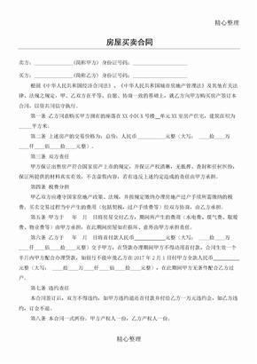 无中介二手房买卖合同协议合同书范本