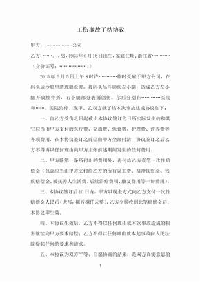 工伤事故了结协议书