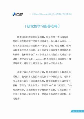 研究性学习指导心得