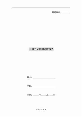 支部书记任期述职报告