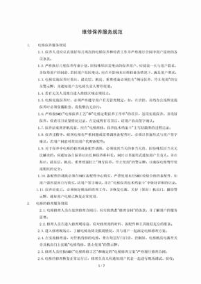 电梯维保服务规范