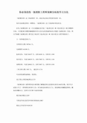 你必须看的一级消防工程师案例分析的学习方法