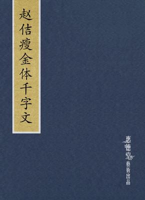 赵佶《瘦金体千字文》