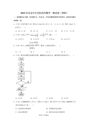 2019年北京市大兴区高考高三数学模拟题试卷(理科)
