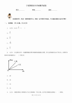 宁夏固原市小升初数学试卷