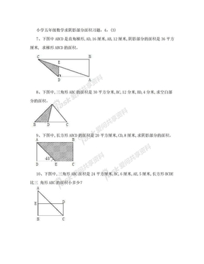 小学五年级数学求阴影部分面积习题