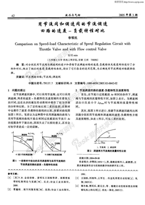 用节流阀和调速阀的节流调速回路的速度-负载特性对比