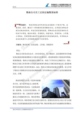 物业公司员工定岗定编数量标准