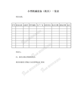 小型机械设备(机具)一览表