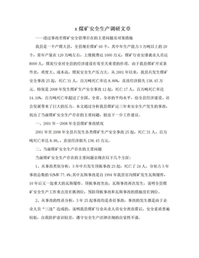 x煤矿安全生产调研文章