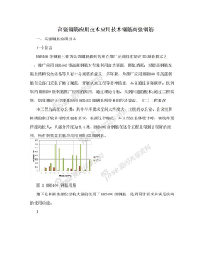 高强钢筋应用技术应用技术钢筋高强钢筋