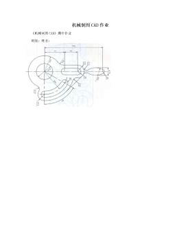 机械制图CAD作业