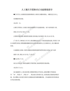 人工髋关节置换术后功能锻炼指导