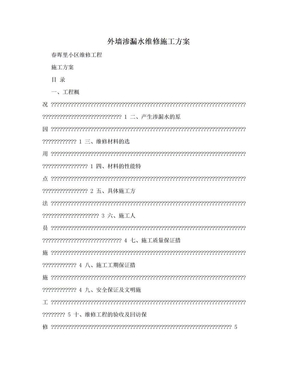 外墙渗漏水维修施工方案