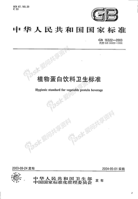 GB 16322-2003 植物蛋白饮料卫生标准