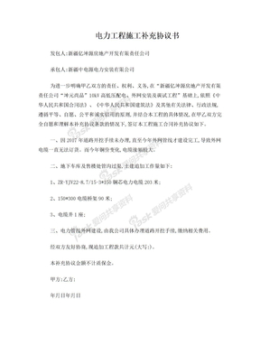 电力工程施工补充协议书