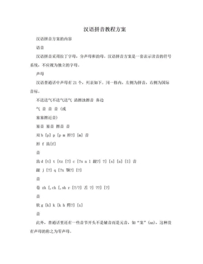 汉语拼音教程方案