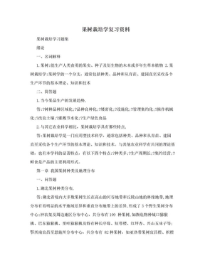 果树栽培学复习资料