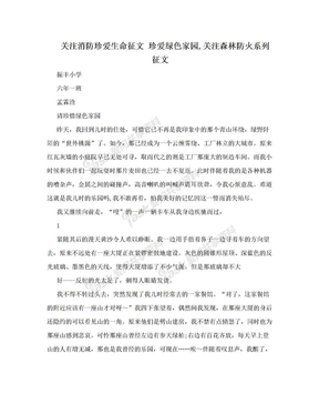 关注消防珍爱生命征文 珍爱绿色家园,关注森林防火系列征文