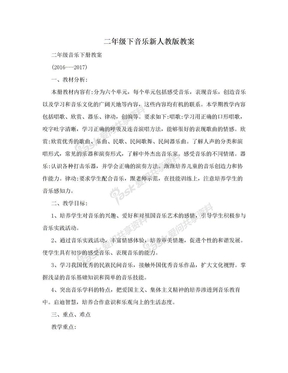 二年级下音乐新人教版教案