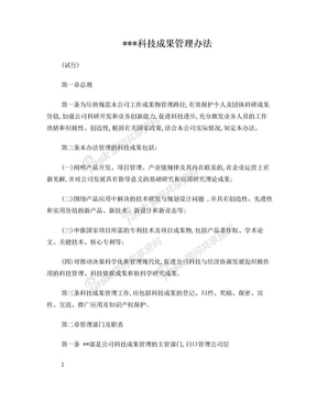 公司自主科技成果管理办法