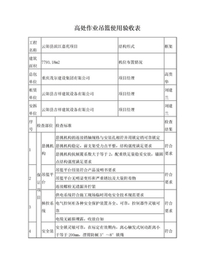 高处作业吊篮使用验收表