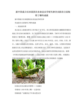新中国成立以来我国在农业昆虫学研究和害虫防治方面取得了哪些成就