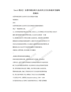 [word格式] 乐谱印刷反映大众对西方音乐体裁审美趣味的倾向