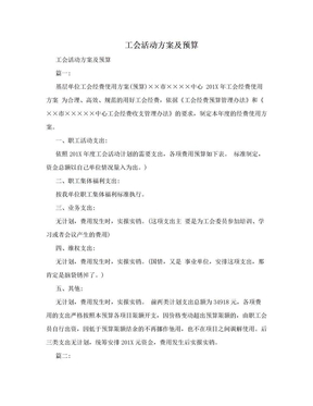 工会活动方案及预算