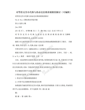 对等价无穷小代换与洛必达法则求极限的探讨（可编辑）