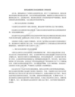 探究加强国有企业纪检监察工作的对策