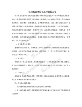 汤阴县园林绿化工程验收方案