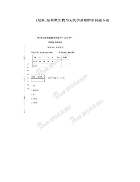 [最新]病原微生物与免疫学基础期末试题b卷