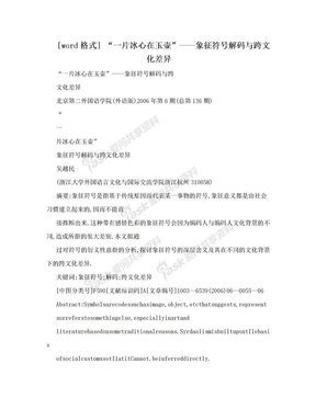 [word格式] “一片冰心在玉壶”——象征符号解码与跨文化差异