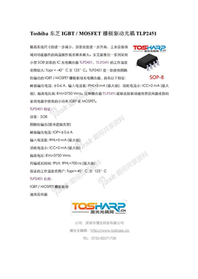 Toshiba东芝IGBT，MOSFET栅极驱动光耦TLP2451参数及应用中文资料