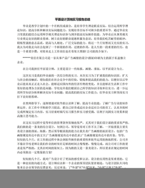 平面设计顶岗实习报告总结