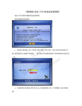 [整理版]电信IPTV机顶盒设置教程